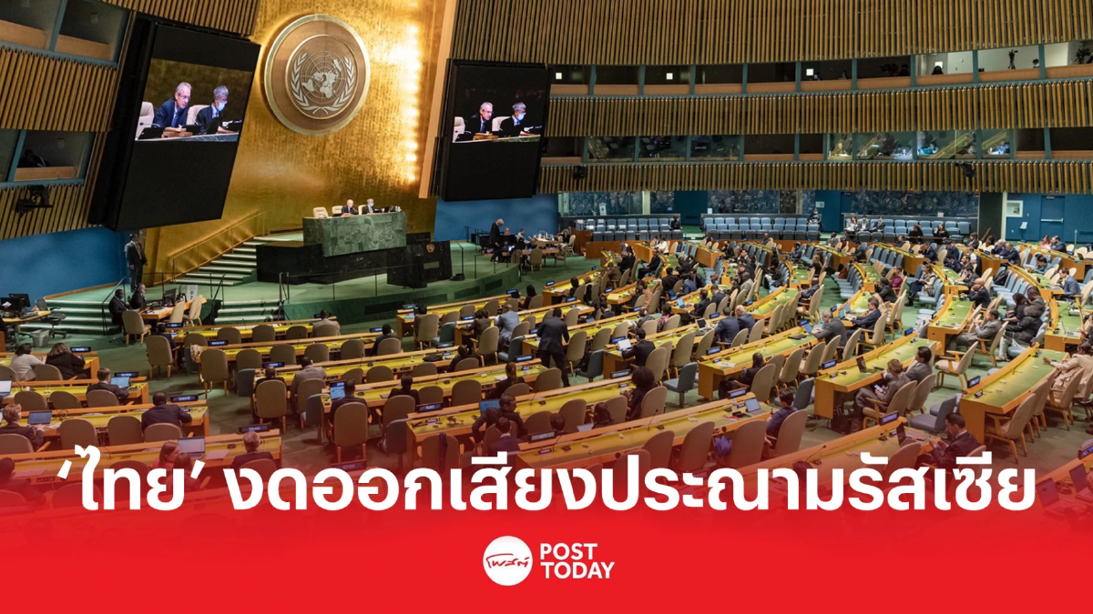 ‘ไทย’ งดออกเสียงประณามรัสเซีย ชี้ไม่ส่งผลดีการทางทูต ‘ไทย’ งดออกเสียงประณามรัสเซีย ชี้ไม่ส่งผลดีการทางทูต