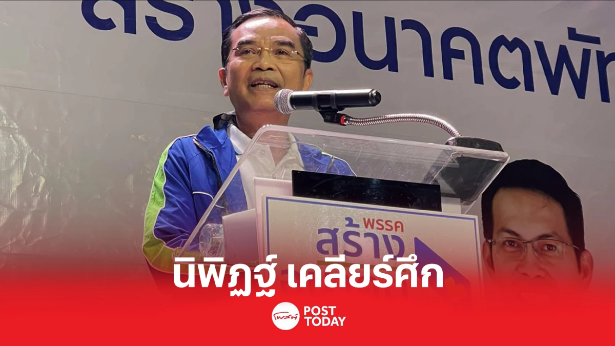 นิพิฏฐ์ เคลียร์ศึก สร้างอนาคตไทย - ประชาธิปัตย์ นิพิฏฐ์ เคลียร์ศึก สร้างอนาคตไทย - ประชาธิปัตย์