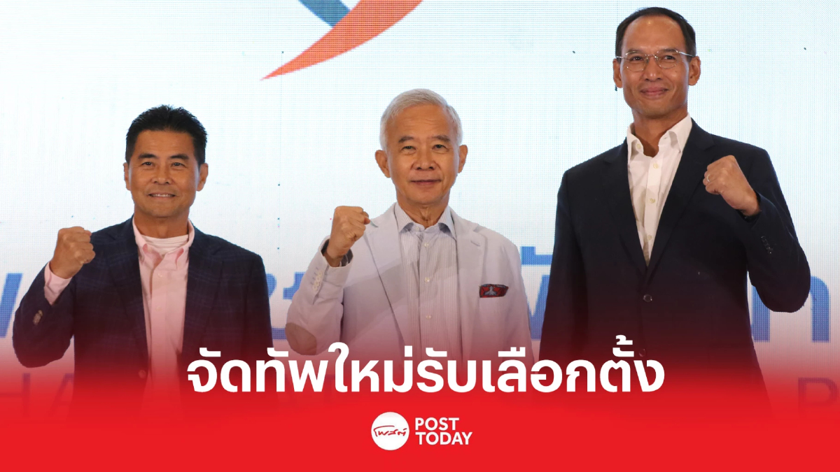 ชาติพัฒนากล้า รวมพลัง3ประสาน สู้ศึกเลือกตั้ง ชาติพัฒนากล้า รวมพลัง3ประสาน สู้ศึกเลือกตั้ง