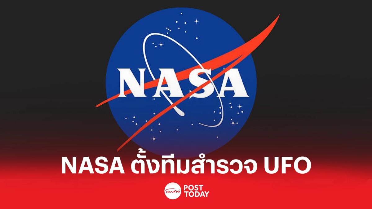 NASA ตั้งทีมสำรวจ "UFO" อย่างเป็นทางการ NASA ตั้งทีมสำรวจ "UFO" อย่างเป็นทางการ