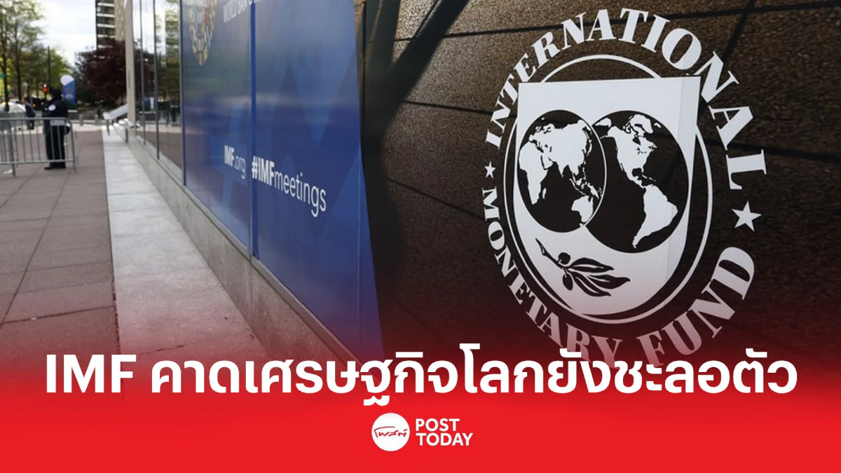 IMF คาดเศรษฐกิจโลกยังชะลอตัว จากหลายปัจจัยเสี่ยง IMF คาดเศรษฐกิจโลกยังชะลอตัว จากหลายปัจจัยเสี่ยง