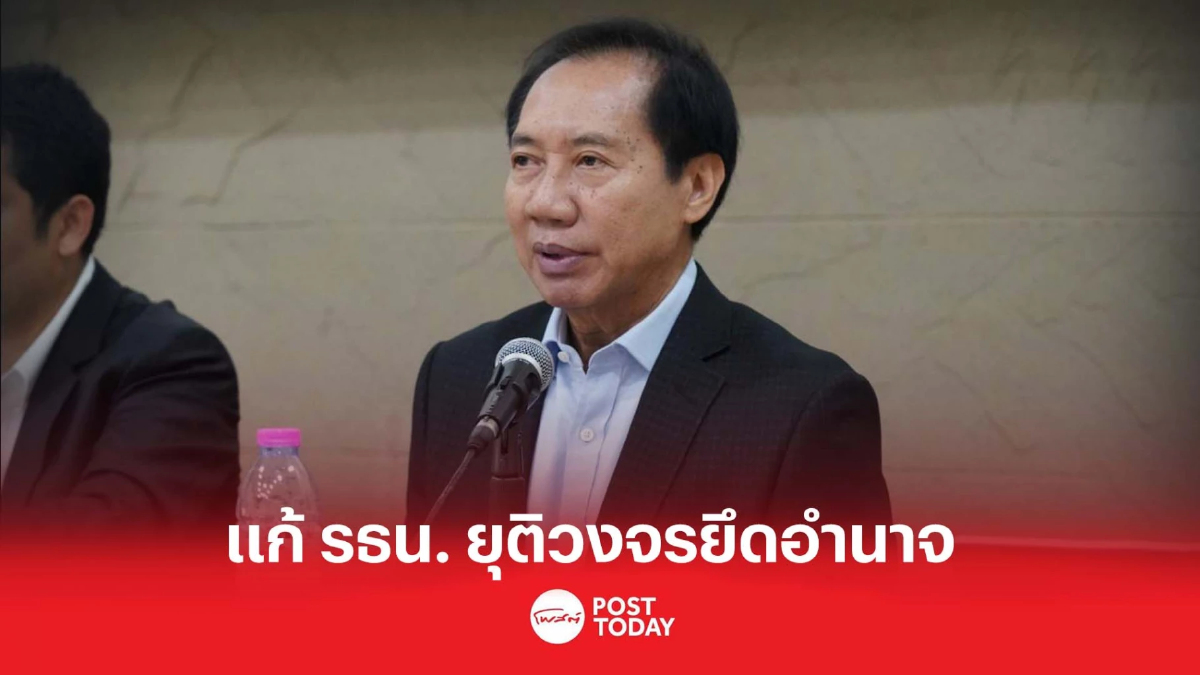 ไทยสร้างไทย เสนอแก้รธน. ตัดวงจรยึดอำนาจรัฐประหาร ไทยสร้างไทย เสนอแก้รธน. ตัดวงจรยึดอำนาจรัฐประหาร