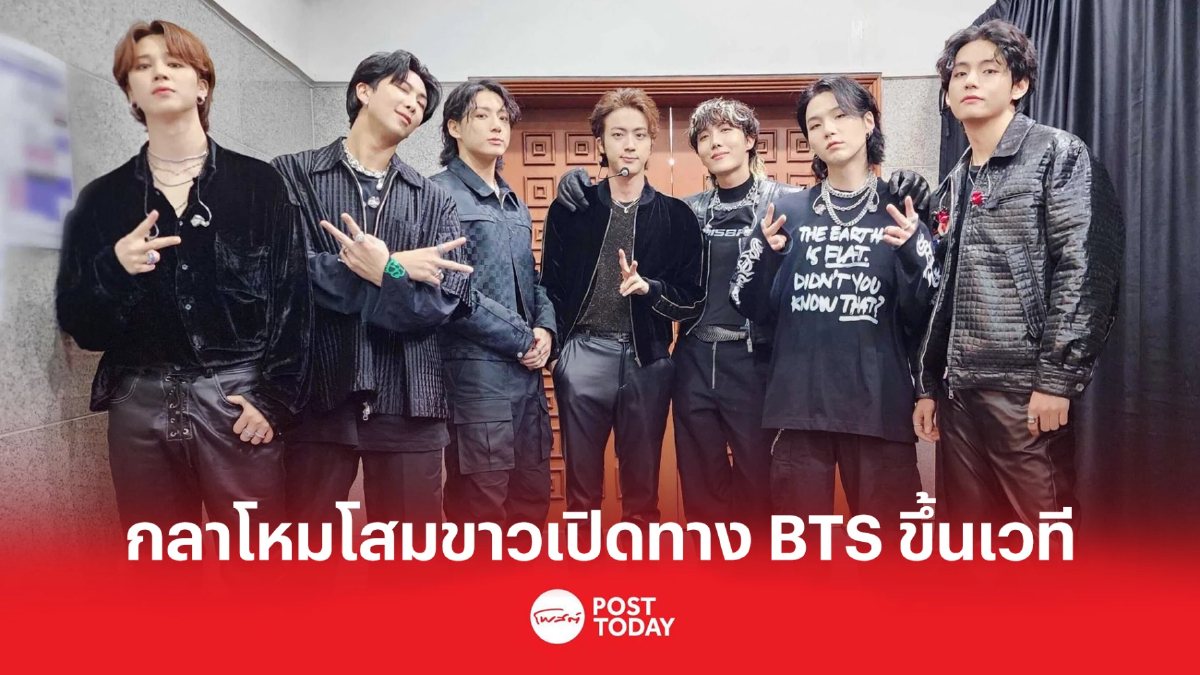 กลาโหมโสมขาวเปิดทาง BTS ขึ้นเวที เชื่อเป็นกิจกรรม "ระดับชาติ" กลาโหมโสมขาวเปิดทาง BTS ขึ้นเวที เชื่อเป็นกิจกรรม "ระดับชาติ"