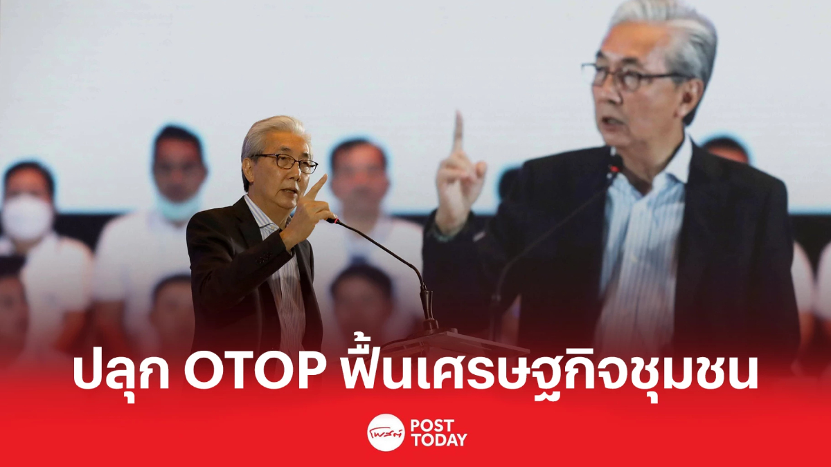 "สมคิด" ปลุก OTOP ฟื้นเศรษฐกิจชุมชน สร้างรายได้ "สมคิด" ปลุก OTOP ฟื้นเศรษฐกิจชุมชน สร้างรายได้