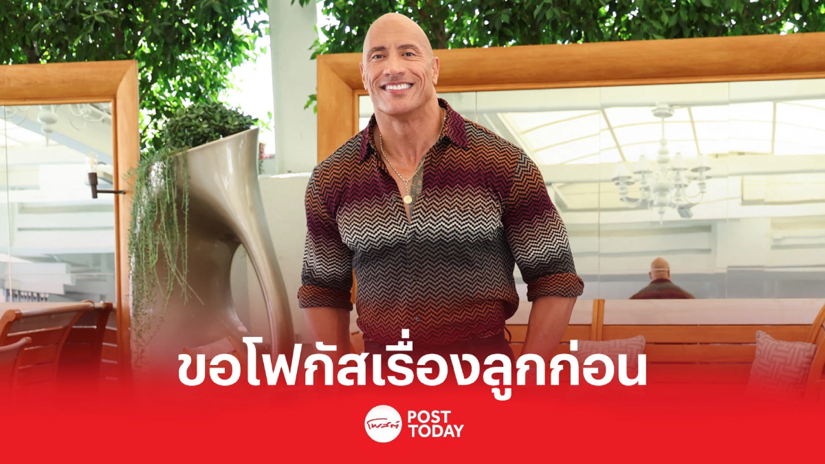 เดอะร็อค ยังไม่ปิดประตูชิงตำแหน่ง ปธน. เดอะร็อค ยังไม่ปิดประตูชิงตำแหน่ง ปธน.