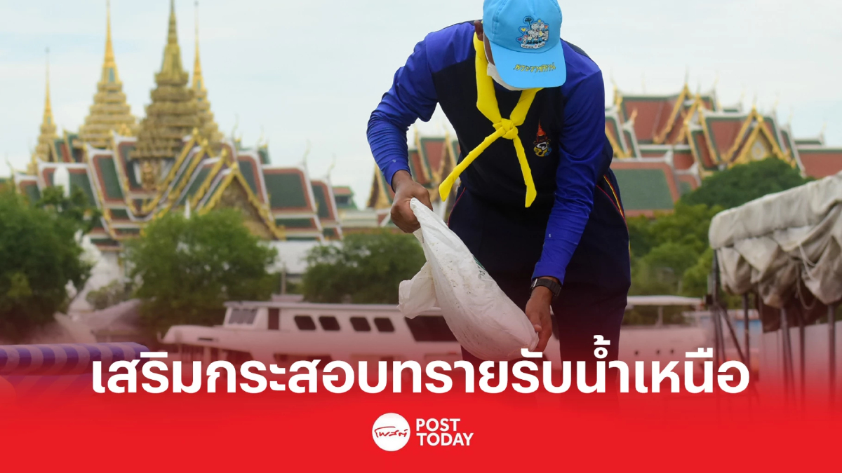กทม.เสริมกระสอบทราย 2.5ล้านใบ รับเขื่อนป่าสักฯระบายน้ำ กทม.เสริมกระสอบทราย 2.5ล้านใบ รับเขื่อนป่าสักฯระบายน้ำ