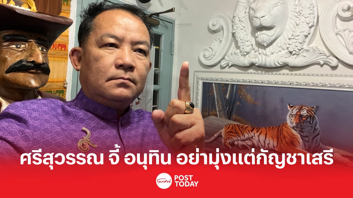 ศรีสุวรรณจี้ "อนุทิน" บำบัดฟื้นฟูผู้ติดยา อย่ามุ่งแต่กัญชาเสรี ศรีสุวรรณจี้ "อนุทิน" บำบัดฟื้นฟูผู้ติดยา อย่ามุ่งแต่กัญชาเสรี