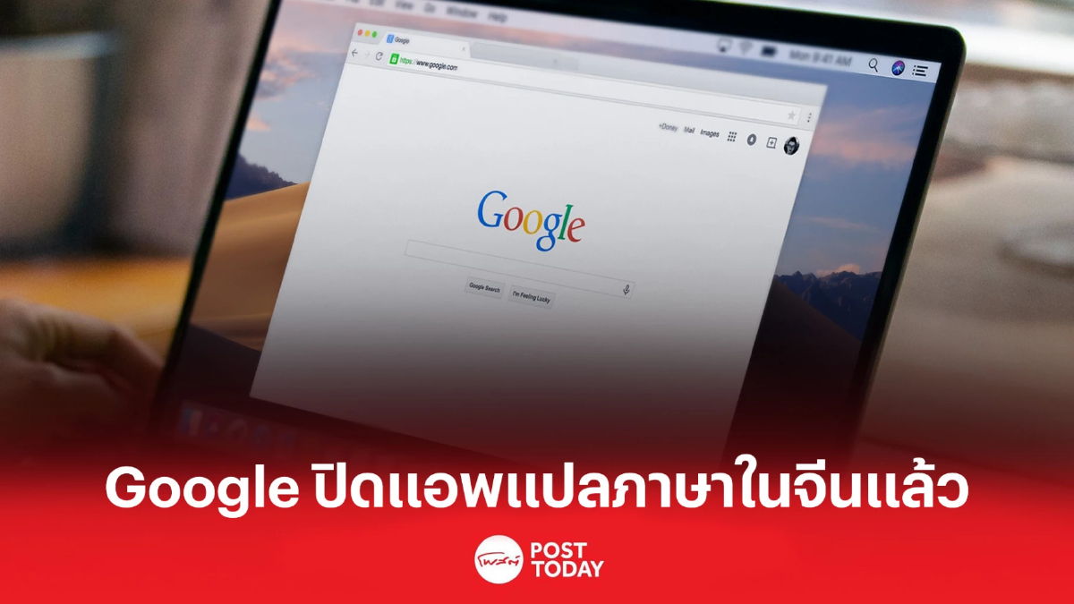 Google ปิดแอพแปลภาษาในจีนแล้ว ยุติอีกหนึ่งบริการจากยักษ์ใหญ่ด้านไอที Google ปิดแอพแปลภาษาในจีนแล้ว ยุติอีกหนึ่งบริการจากยักษ์ใหญ่ด้านไอที