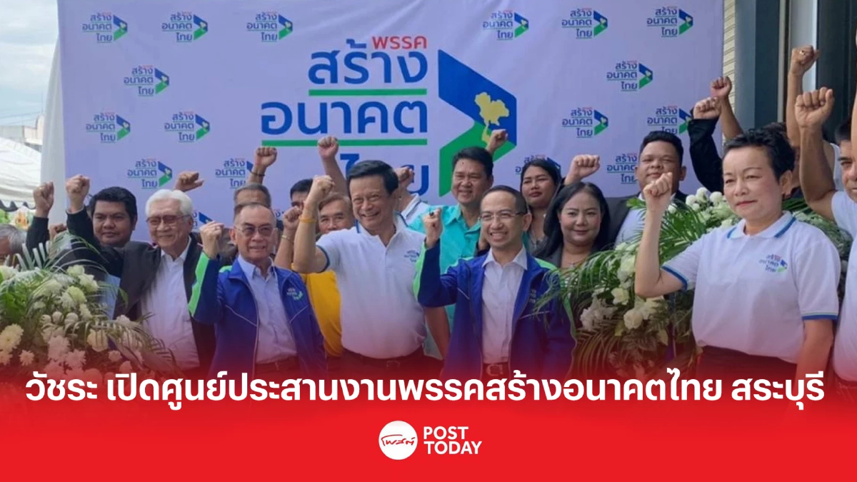 วัชระ เปิดศูนย์ประสานงานพรรคสร้างอนาคตไทย สระบุรี วัชระ เปิดศูนย์ประสานงานพรรคสร้างอนาคตไทย สระบุรี