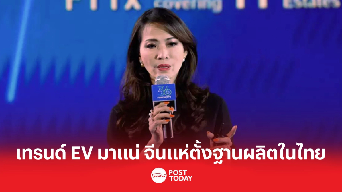 เทรนด์ยานยนต์ EVมาแน่ จีนสนลงทุน-ตั้งฐานผลิตในไทยส่งออกทั่วโลก เทรนด์ยานยนต์ EVมาแน่ จีนสนลงทุน-ตั้งฐานผลิตในไทยส่งออกทั่วโลก