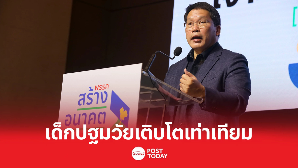 "สร้างอนาคตไทย"ชูปฏิรูป สวัสดิการเด็กปฐมวัย ให้เติบโตเท่าเทียม "สร้างอนาคตไทย"ชูปฏิรูป สวัสดิการเด็กปฐมวัย ให้เติบโตเท่าเทียม