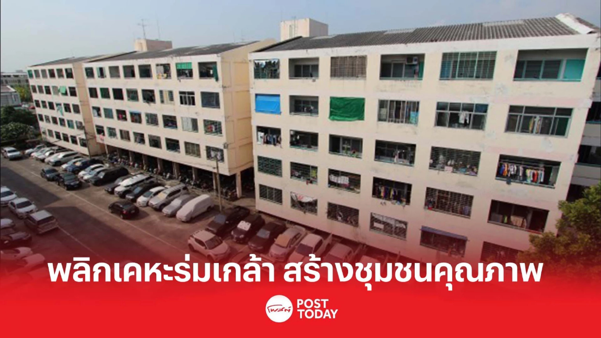 เคหะดันที่ดินร่มเกล้า สร้างชุมชนคุณภาพ รับกทม.ปรับผังเมืองใหม่ เคหะดันที่ดินร่มเกล้า สร้างชุมชนคุณภาพ รับกทม.ปรับผังเมืองใหม่
