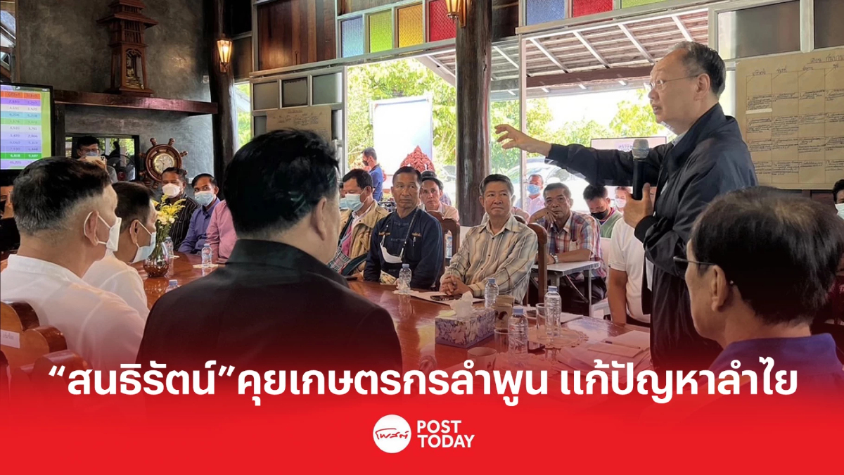 “สนธิรัตน์” คุยเกษตรกรลำพูน แก้ปัญหาลำไย “สนธิรัตน์” คุยเกษตรกรลำพูน แก้ปัญหาลำไย