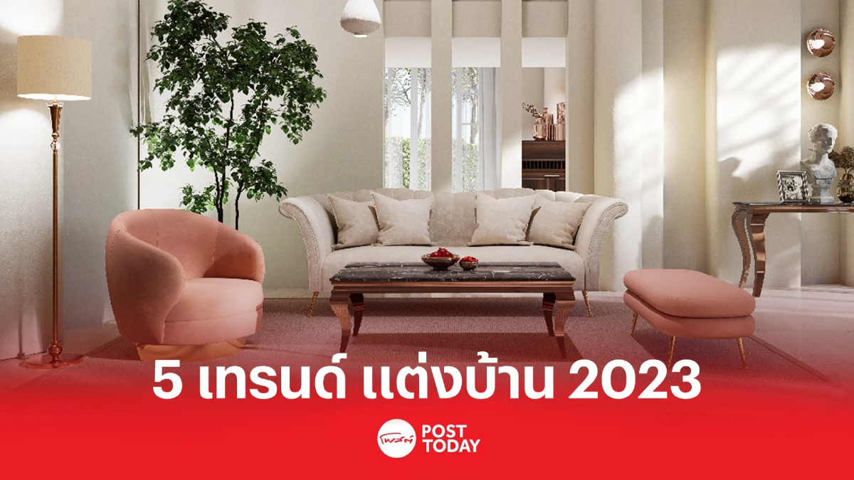 จับตา เทรนด์ตกแต่งบ้าน 2023 ทุกความสุขและงานสร้างสรรค์ จับตา เทรนด์ตกแต่งบ้าน 2023 ทุกความสุขและงานสร้างสรรค์