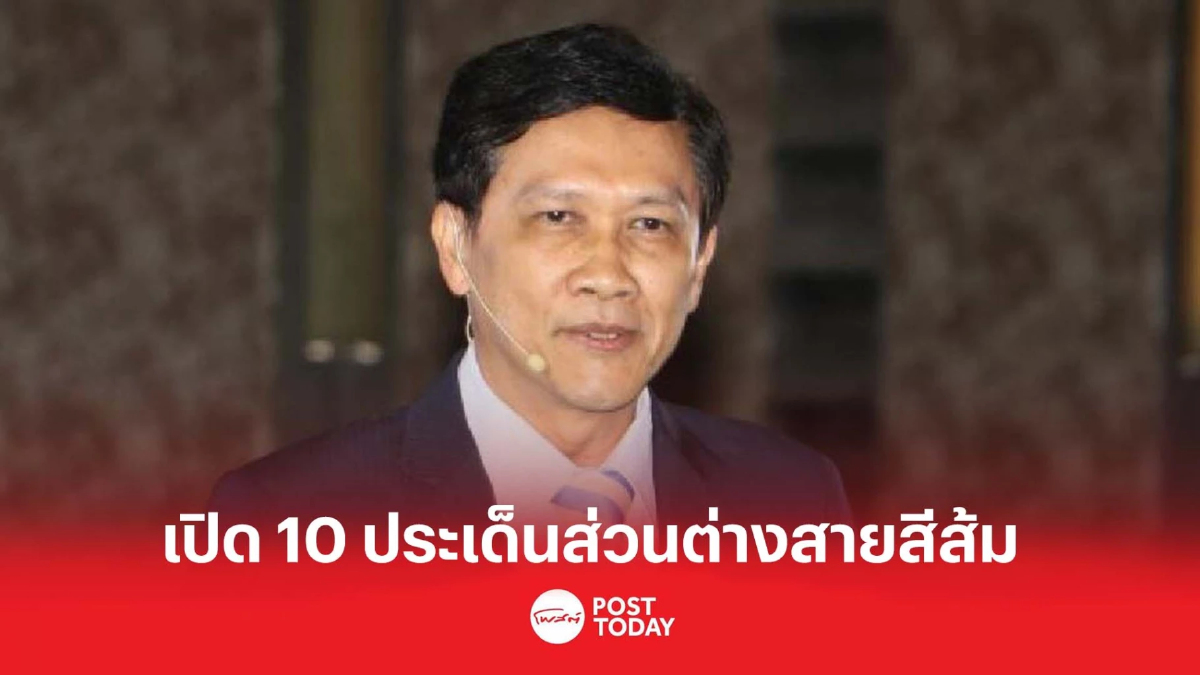 สามารถ ตั้ง 10 ประเด็น ส่วนต่าง 6.8 หมื่นล.ประมูลรถไฟฟ้าสายสีส้ม สามารถ ตั้ง 10 ประเด็น ส่วนต่าง 6.8 หมื่นล.ประมูลรถไฟฟ้าสายสีส้ม