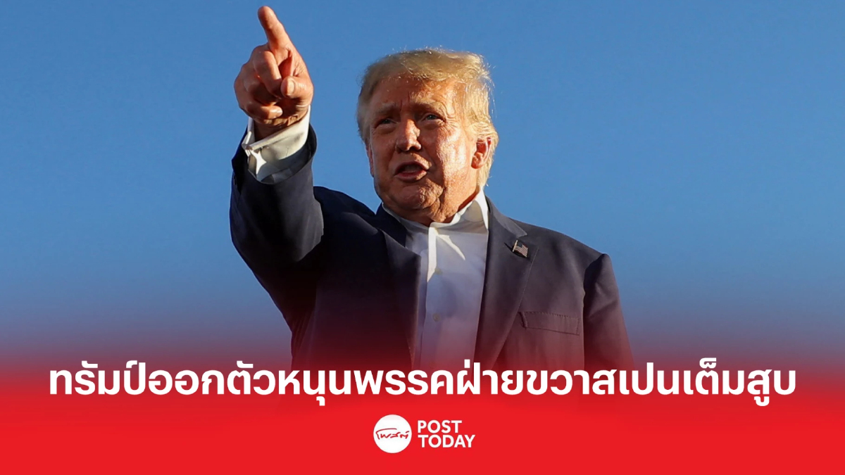ทรัมป์ออกตัวหนุนพรรคฝ่ายขวาสเปนเต็มสูบ ทรัมป์ออกตัวหนุนพรรคฝ่ายขวาสเปนเต็มสูบ