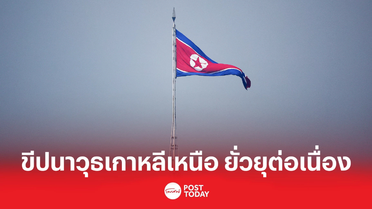 ยังไม่หยุด ขีปนาวุธเกาหลีเหนือ ยิงยั่วยุต่อเนื่อง ยังไม่หยุด ขีปนาวุธเกาหลีเหนือ ยิงยั่วยุต่อเนื่อง