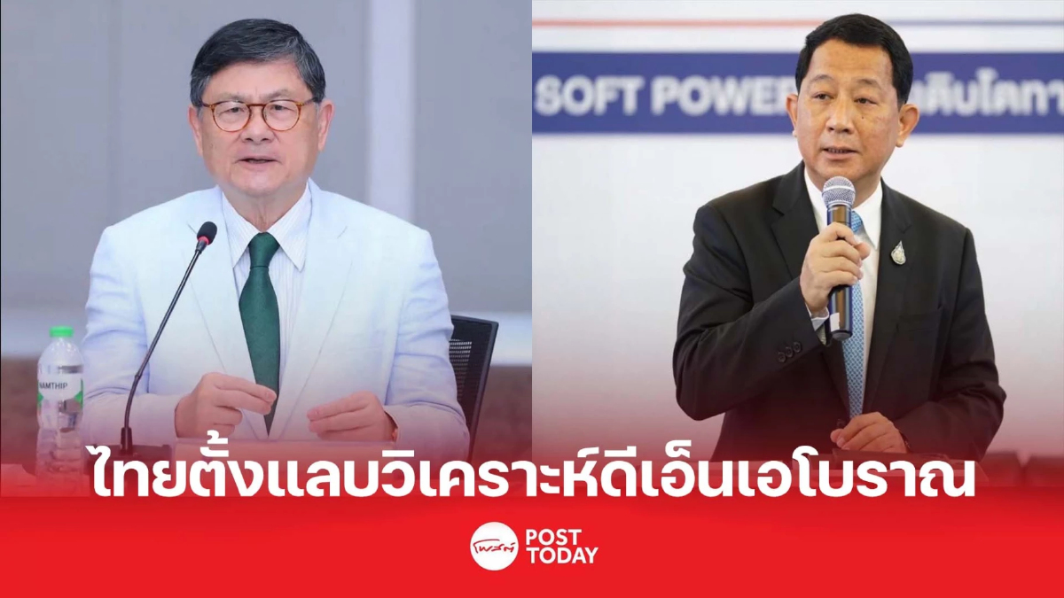 ไทยตั้งแลบครบวงจรที่สุดในอาเซียน วิเคราะห์ดีเอ็นเอโบราณ ไทยตั้งแลบครบวงจรที่สุดในอาเซียน วิเคราะห์ดีเอ็นเอโบราณ