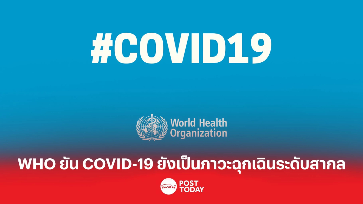 WHO ยัน COVID-19 ยังคงเป็นภาวะฉุกเฉินด้านสุขภาพระดับสากล WHO ยัน COVID-19 ยังคงเป็นภาวะฉุกเฉินด้านสุขภาพระดับสากล