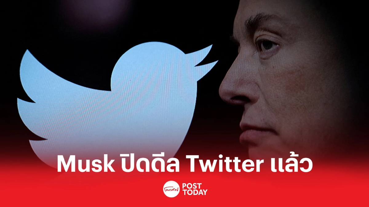 Musk ปิดดีล Twitter แล้ว ด้วยมูลค่า 44 พันล้านดอลลาร์ Musk ปิดดีล Twitter แล้ว ด้วยมูลค่า 44 พันล้านดอลลาร์