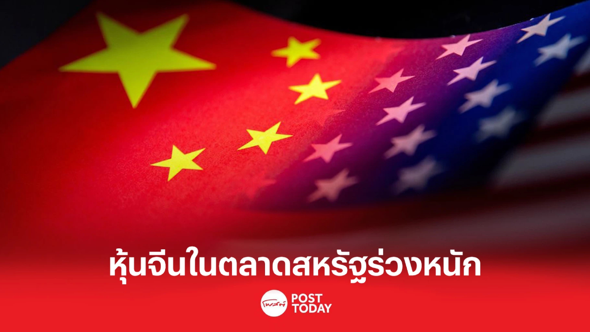 หุ้นจีนในตลาดสหรัฐฯร่วงหนัก หลัง 'สี จิ้นผิง' ครองตำแหน่งต่อ หุ้นจีนในตลาดสหรัฐฯร่วงหนัก หลัง 'สี จิ้นผิง' ครองตำแหน่งต่อ