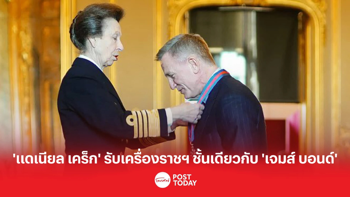 'แดเนียล เคร็ก' รับเครื่องราชฯ ชั้นเดียวกับ 'เจมส์ บอนด์' 'แดเนียล เคร็ก' รับเครื่องราชฯ ชั้นเดียวกับ 'เจมส์ บอนด์'