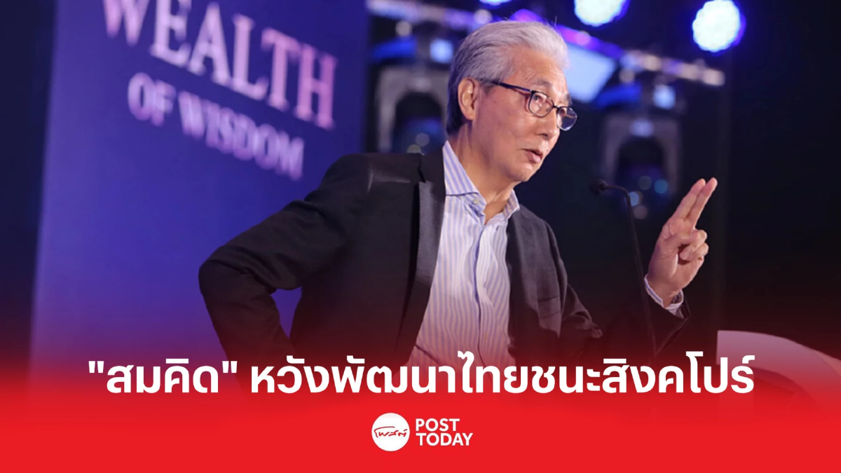 "สมคิด" หวังพัฒนาไทยชนะสิงคโปร์ สร้างอนาคตประเทศด้วยนวัตกรรม "สมคิด" หวังพัฒนาไทยชนะสิงคโปร์ สร้างอนาคตประเทศด้วยนวัตกรรม