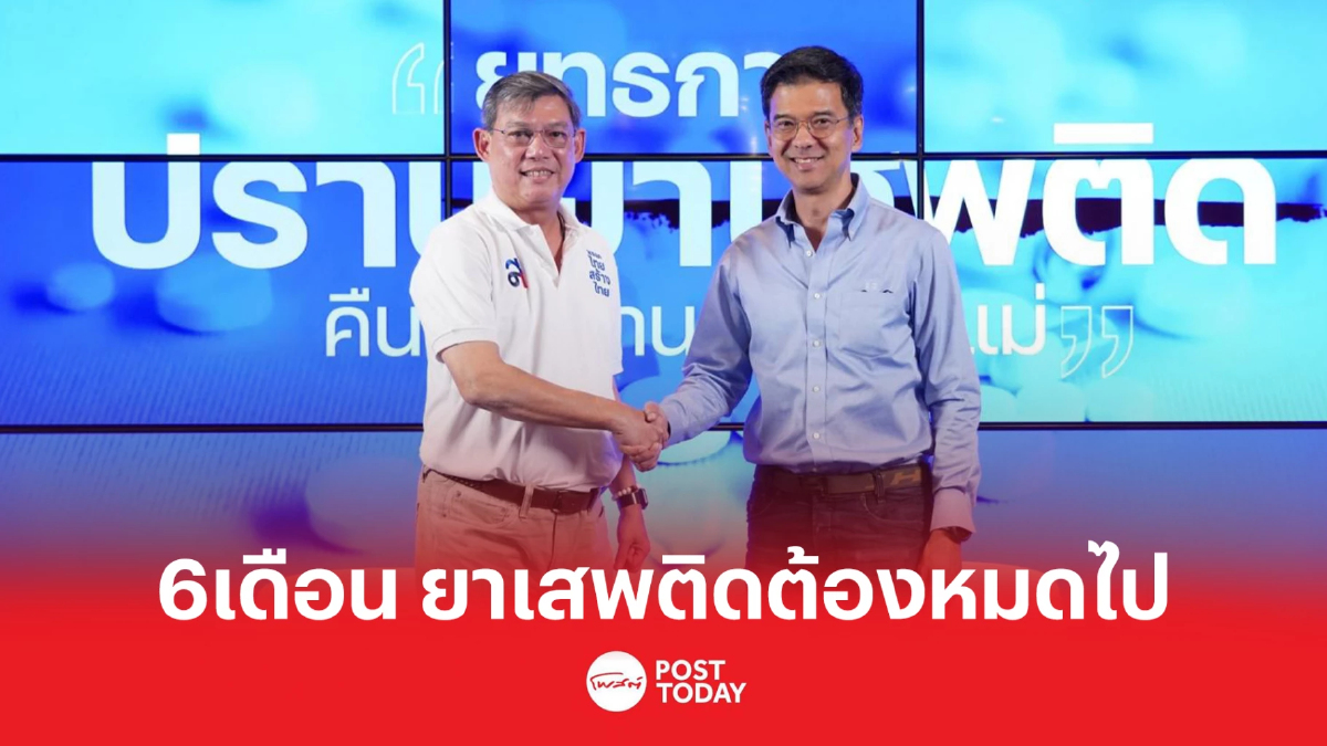 "ไทยสร้างไทย" ชูนโยบายปราบยาเสพติด 6 ดือนต้องหมดประเทศ "ไทยสร้างไทย" ชูนโยบายปราบยาเสพติด 6 ดือนต้องหมดประเทศ