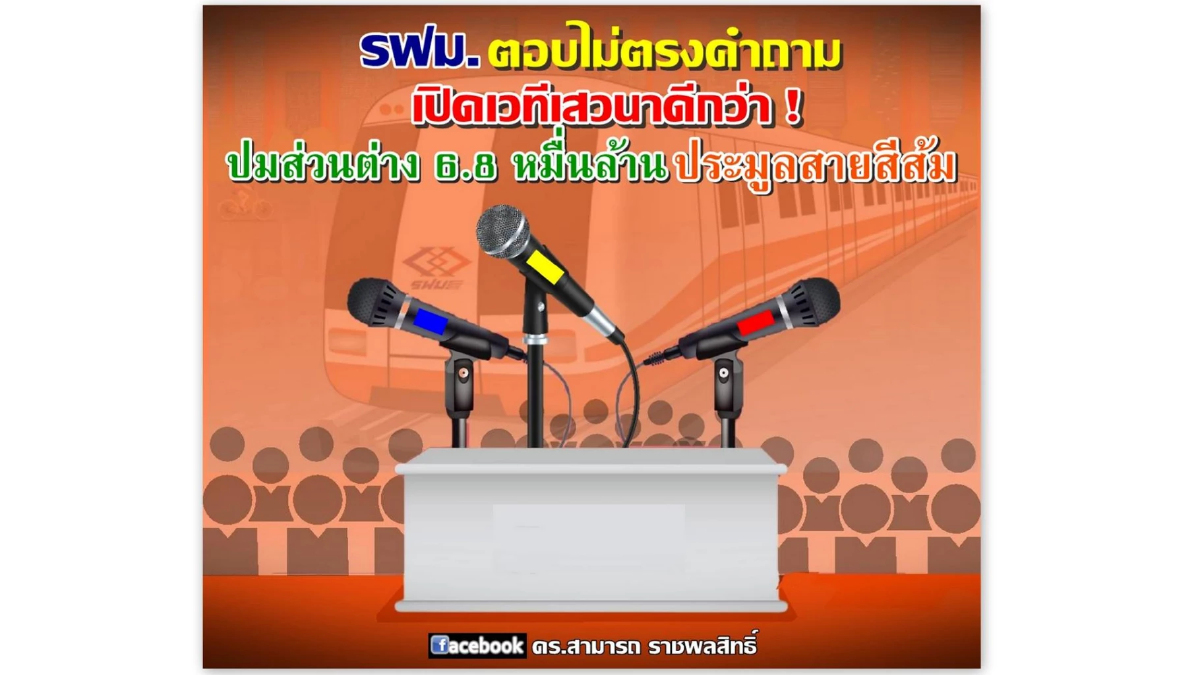 ดร.สามารถ แนะ"เปิดเวทีเสวนา"ไขปมส่วนต่าง 6.8 หมื่นล้าน ประมูลสายสีส้ม ดร.สามารถ แนะ"เปิดเวทีเสวนา"ไขปมส่วนต่าง 6.8 หมื่นล้าน ประมูลสายสีส้ม