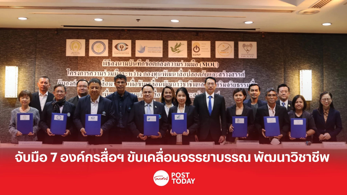 จับมือ 7 องค์กรสื่อฯ ขับเคลื่อนจรรยาบรรณ พัฒนาวิชาชีพ จับมือ 7 องค์กรสื่อฯ ขับเคลื่อนจรรยาบรรณ พัฒนาวิชาชีพ