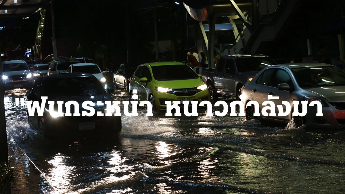 ตรวจสอบ สภาพอากาศวันนี้ ฝนยังกระหน่ำ หนาวกำลังมา ตรวจสอบ สภาพอากาศวันนี้ ฝนยังกระหน่ำ หนาวกำลังมา