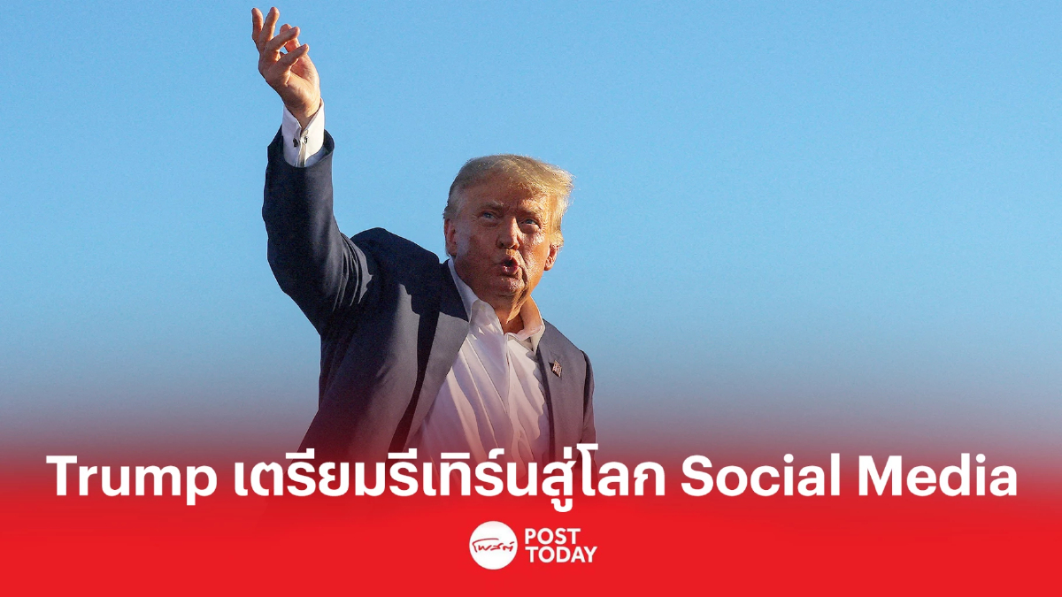 Trump เตรียมรีเทิร์นสู่โลก Social Media Trump เตรียมรีเทิร์นสู่โลก Social Media
