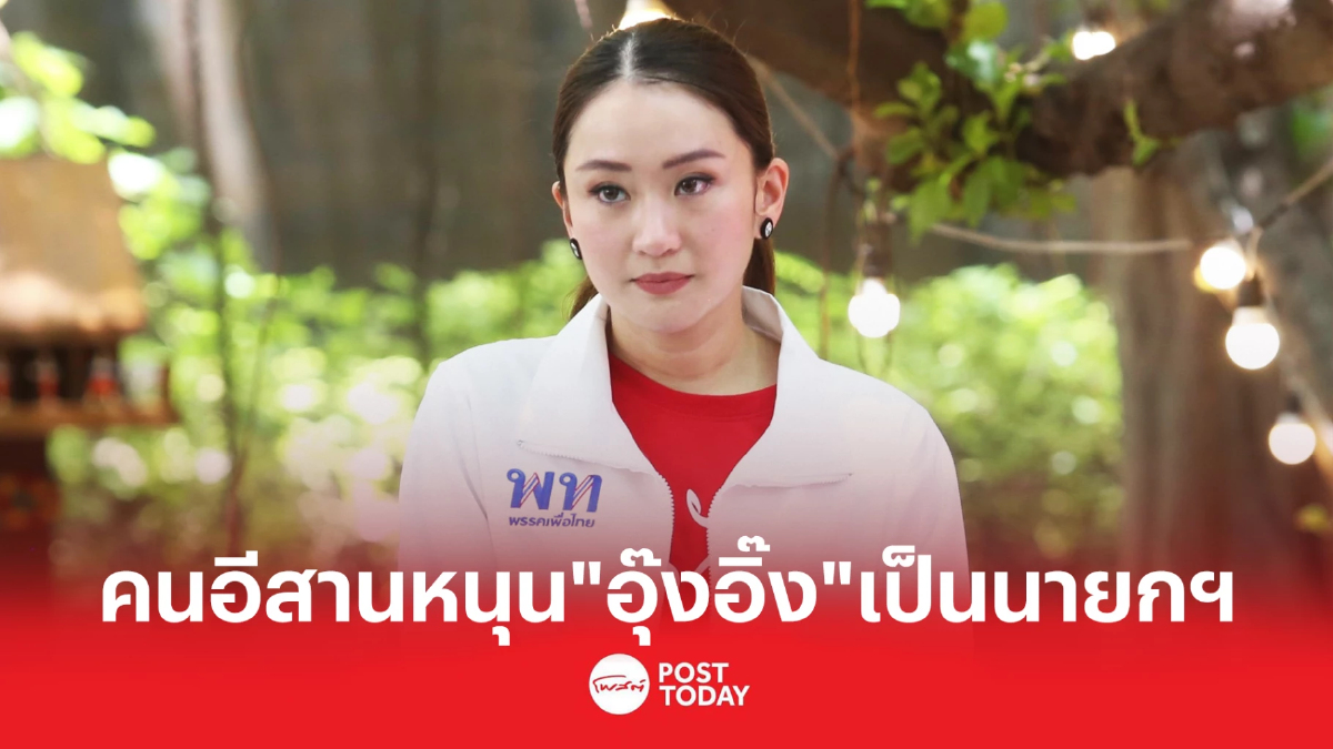 "แพทองธาร "- "เพื่อไทย" ยืนหนึ่งในใจชาวอีสาน "แพทองธาร "- "เพื่อไทย" ยืนหนึ่งในใจชาวอีสาน