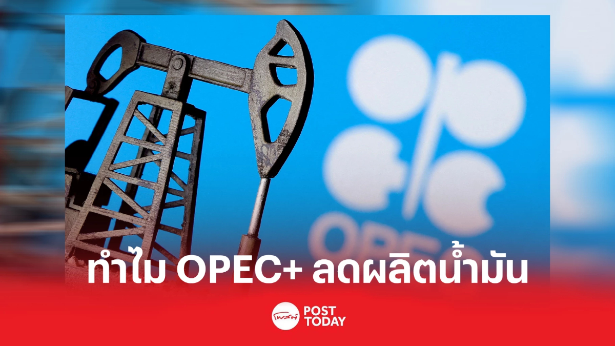 ทำไม OPEC+ ลดผลิตน้ำมัน มีอะไรเปลี่ยนแปลงบ้าง? ทำไม OPEC+ ลดผลิตน้ำมัน มีอะไรเปลี่ยนแปลงบ้าง?