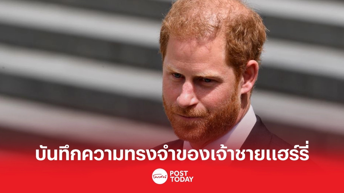 "Spare" บันทึกความทรงจำของ 'เจ้าชายแฮร์รี่' "Spare" บันทึกความทรงจำของ 'เจ้าชายแฮร์รี่'