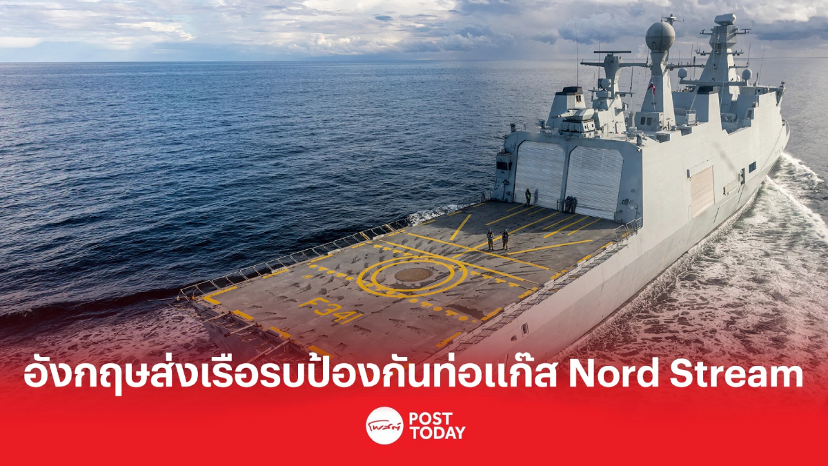 อังกฤษส่งเรือรบป้องกันท่อแก๊ส Nord Stream อังกฤษส่งเรือรบป้องกันท่อแก๊ส Nord Stream
