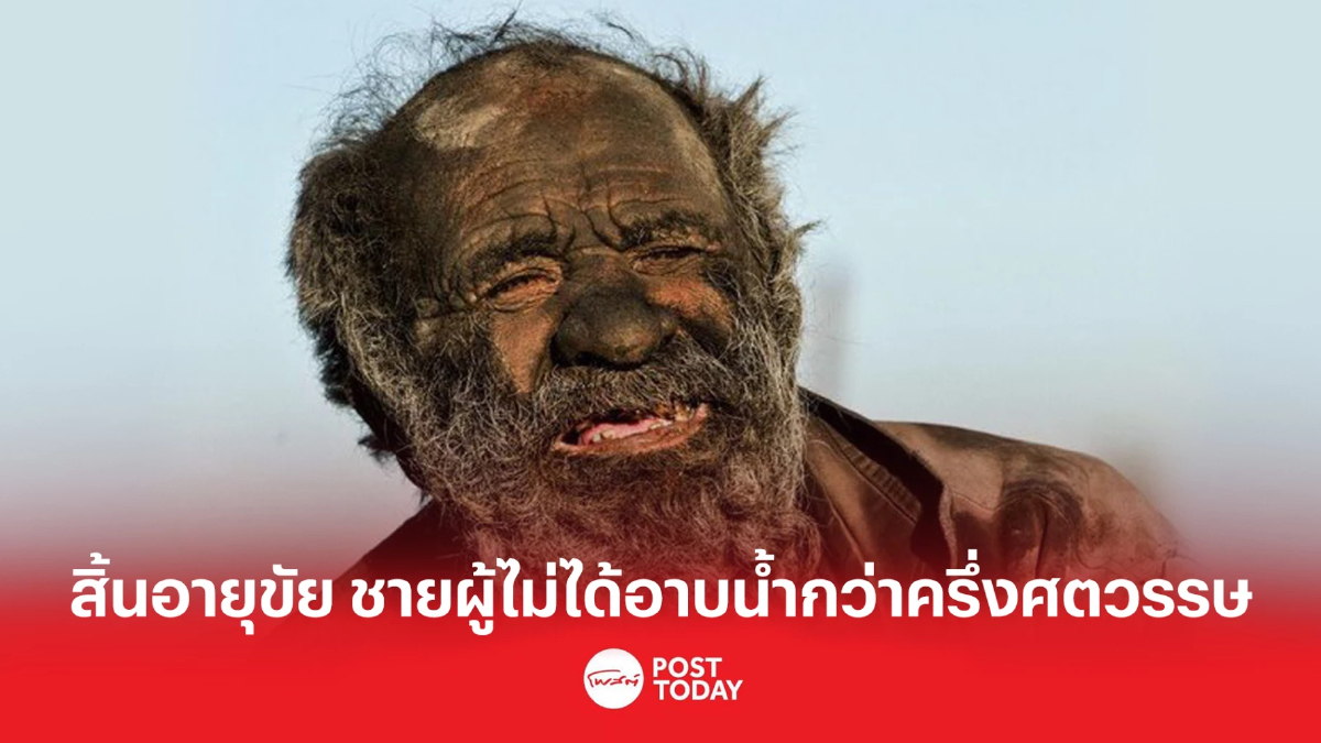 สิ้นอายุขัย ชายผู้ไม่ได้อาบน้ำกว่าครึ่งศตวรรษ สิ้นอายุขัย ชายผู้ไม่ได้อาบน้ำกว่าครึ่งศตวรรษ