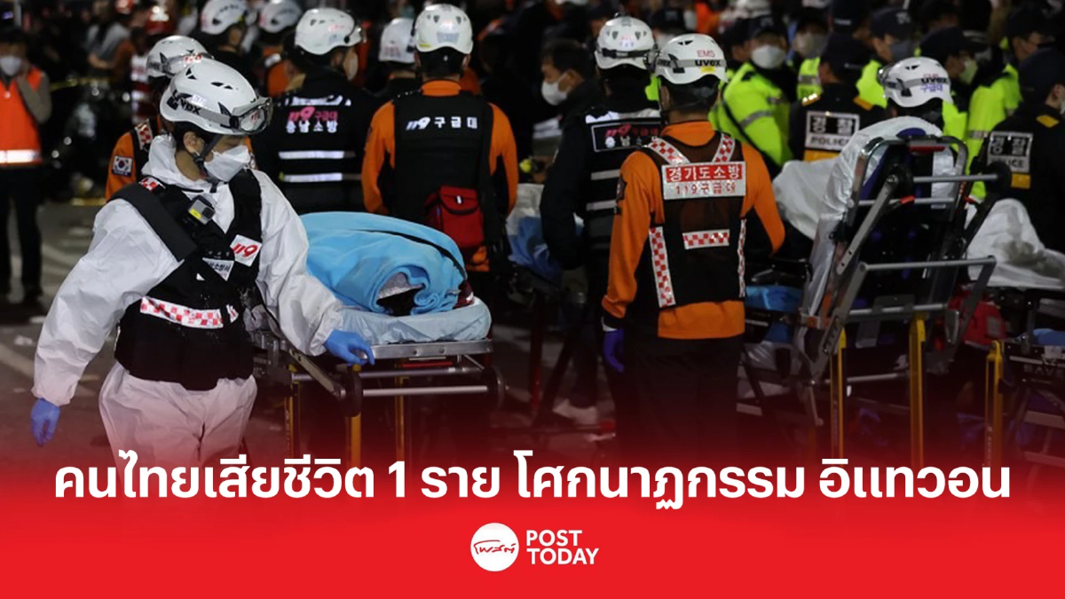คนไทยเสียชีวิต 1 ราย เหตุ โศกนาฏกรรม อิแทวอน คนไทยเสียชีวิต 1 ราย เหตุ โศกนาฏกรรม อิแทวอน