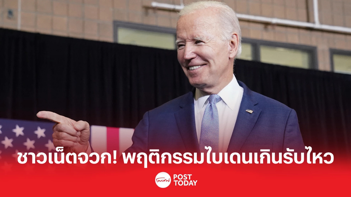 ชาวเน็ตจวก!! พฤติกรรมไบเดนเกินรับไหว ชาวเน็ตจวก!! พฤติกรรมไบเดนเกินรับไหว
