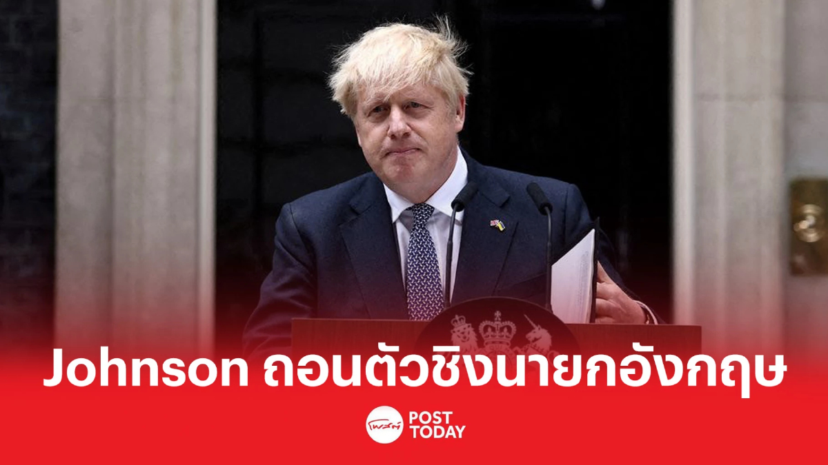 Boris Johnson ประกาศถอนตัวชิงนายกอังกฤษ Boris Johnson ประกาศถอนตัวชิงนายกอังกฤษ
