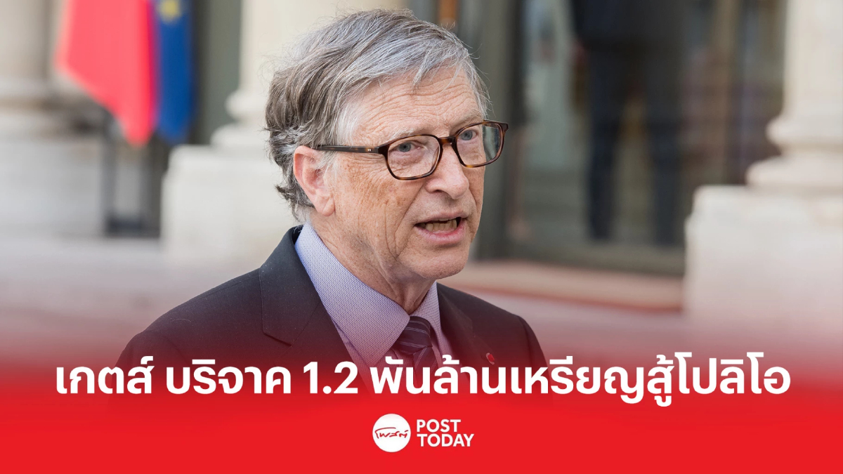 เกตส์ บริจาค 1.2 พันล้านเหรียญสู้โปลิโอ เกตส์ บริจาค 1.2 พันล้านเหรียญสู้โปลิโอ