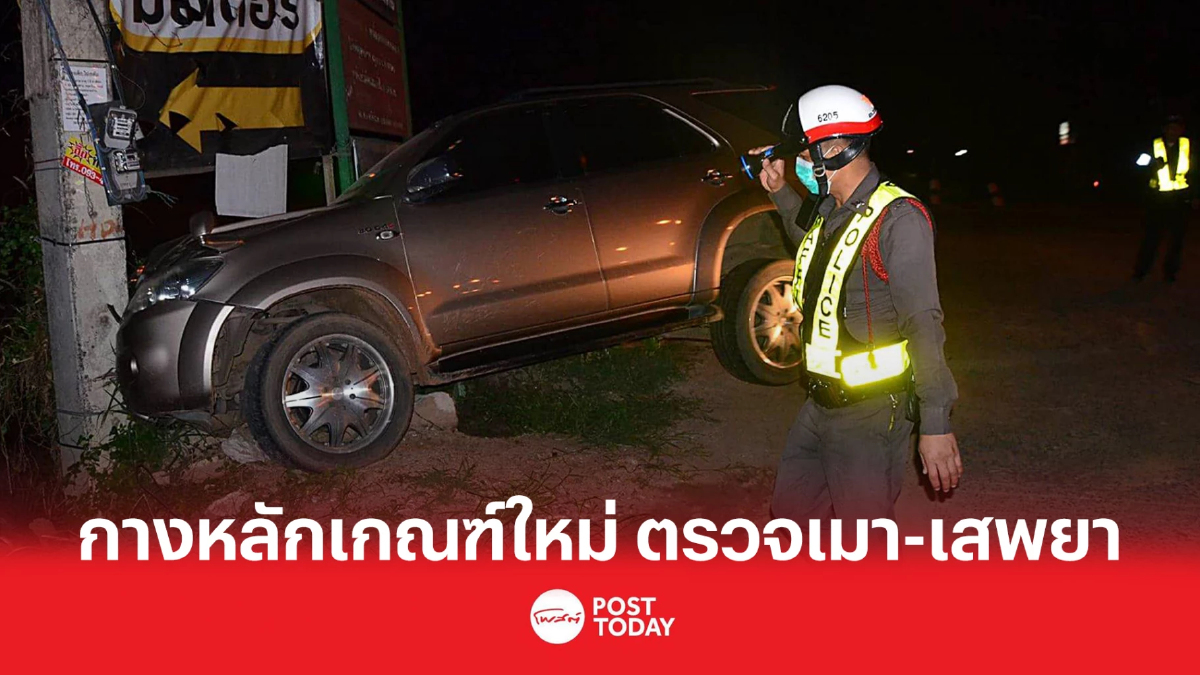 กางหลักเกณฑ์ ตรวจเมาแล้วขับ-เสพยา ประสบอุบัติเหตุหมดสติ ส่งหมอพิสูจน์แทน กางหลักเกณฑ์ ตรวจเมาแล้วขับ-เสพยา ประสบอุบัติเหตุหมดสติ ส่งหมอพิสูจน์แทน