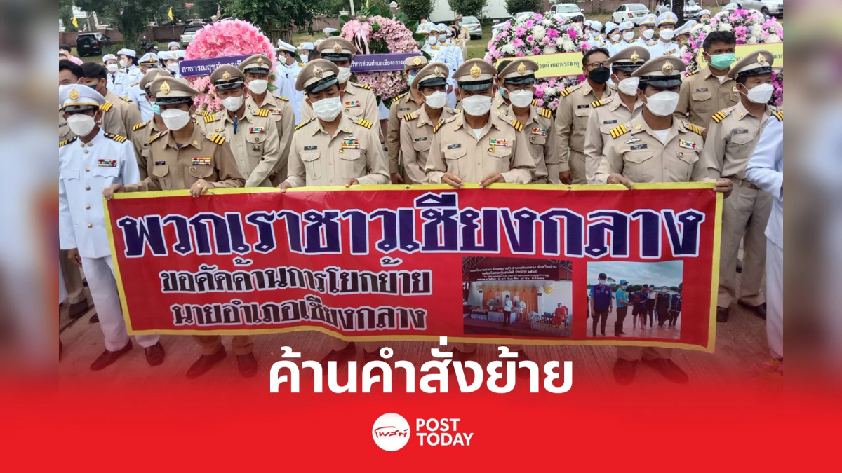 มหาดไทยย้ายนายอำเภอเจอประชาชนคัดค้าน มหาดไทยย้ายนายอำเภอเจอประชาชนคัดค้าน