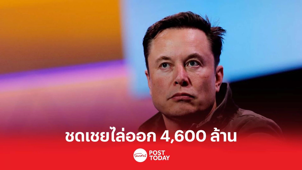 Elon Musk ต้องชดเชยไล่ออก 4,600 ล้าน หลังเข้าฮุบ Twitter Elon Musk ต้องชดเชยไล่ออก 4,600 ล้าน หลังเข้าฮุบ Twitter
