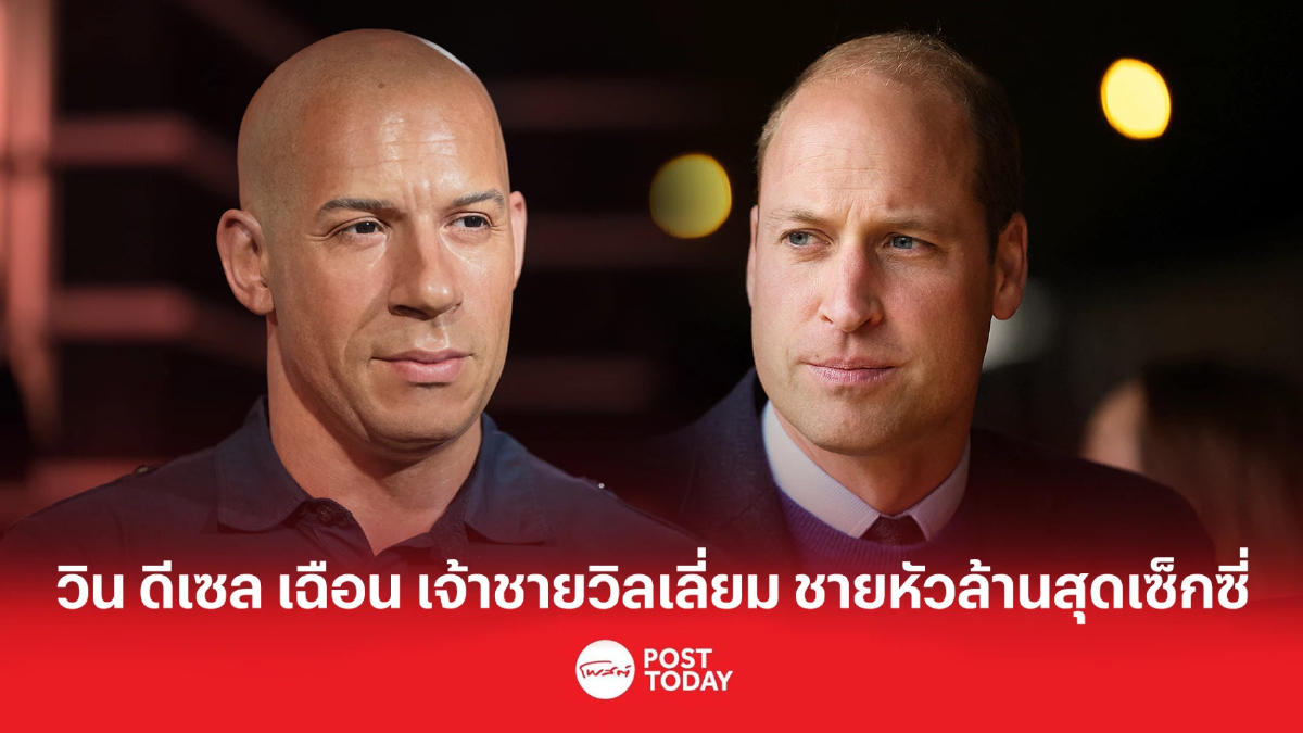 วิน ดีเซล เฉือน เจ้าชายวิลเลี่ยม ชายหัวล้านสุดเซ็กซี่ วิน ดีเซล เฉือน เจ้าชายวิลเลี่ยม ชายหัวล้านสุดเซ็กซี่