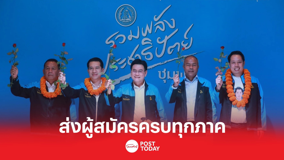 “จุรินทร์-สินิตย์” เปิดตัว 3 ว่าที่ผู้สมัครชุมพร ประชาธิปัตย์ คัมแบ็ค ยกทีม ! “จุรินทร์-สินิตย์” เปิดตัว 3 ว่าที่ผู้สมัครชุมพร ประชาธิปัตย์ คัมแบ็ค ยกทีม !