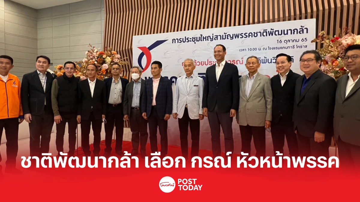 พรรคชาติพัฒนากล้า ประชุมใหญ่เลือก"กรณ์" นั่งหัวหน้า รับเลือกตั้ง พรรคชาติพัฒนากล้า ประชุมใหญ่เลือก"กรณ์" นั่งหัวหน้า รับเลือกตั้ง