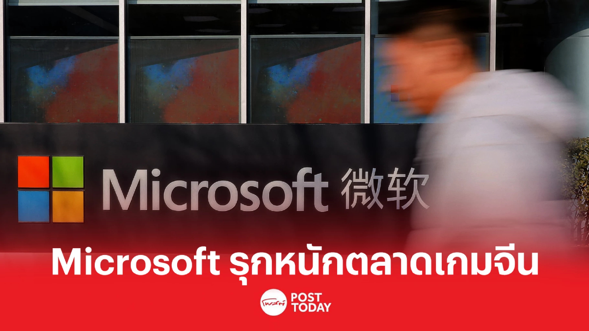 Microfost เปิดแผนรุกหนักตลาดเกมในจีน Microfost เปิดแผนรุกหนักตลาดเกมในจีน
