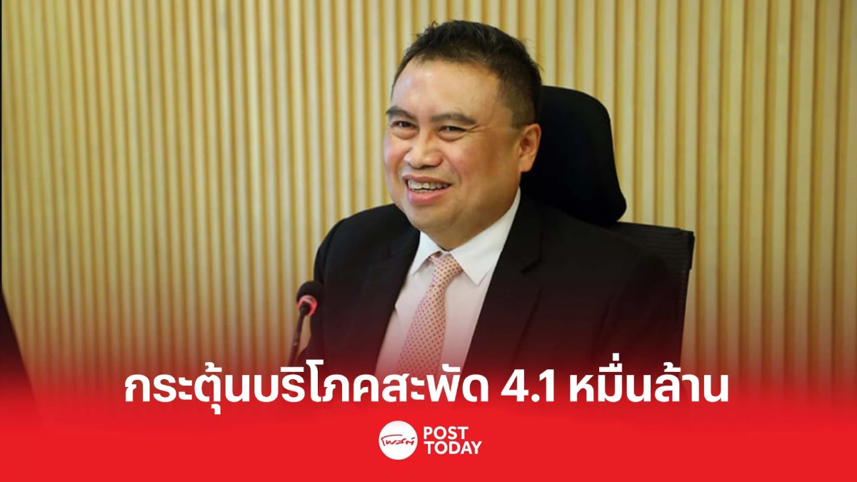 คลังเผยยอด กระตุ้นบริโภคในประเทศ เงินสะพัด 4.1หมื่นล้านบาท คลังเผยยอด กระตุ้นบริโภคในประเทศ เงินสะพัด 4.1หมื่นล้านบาท