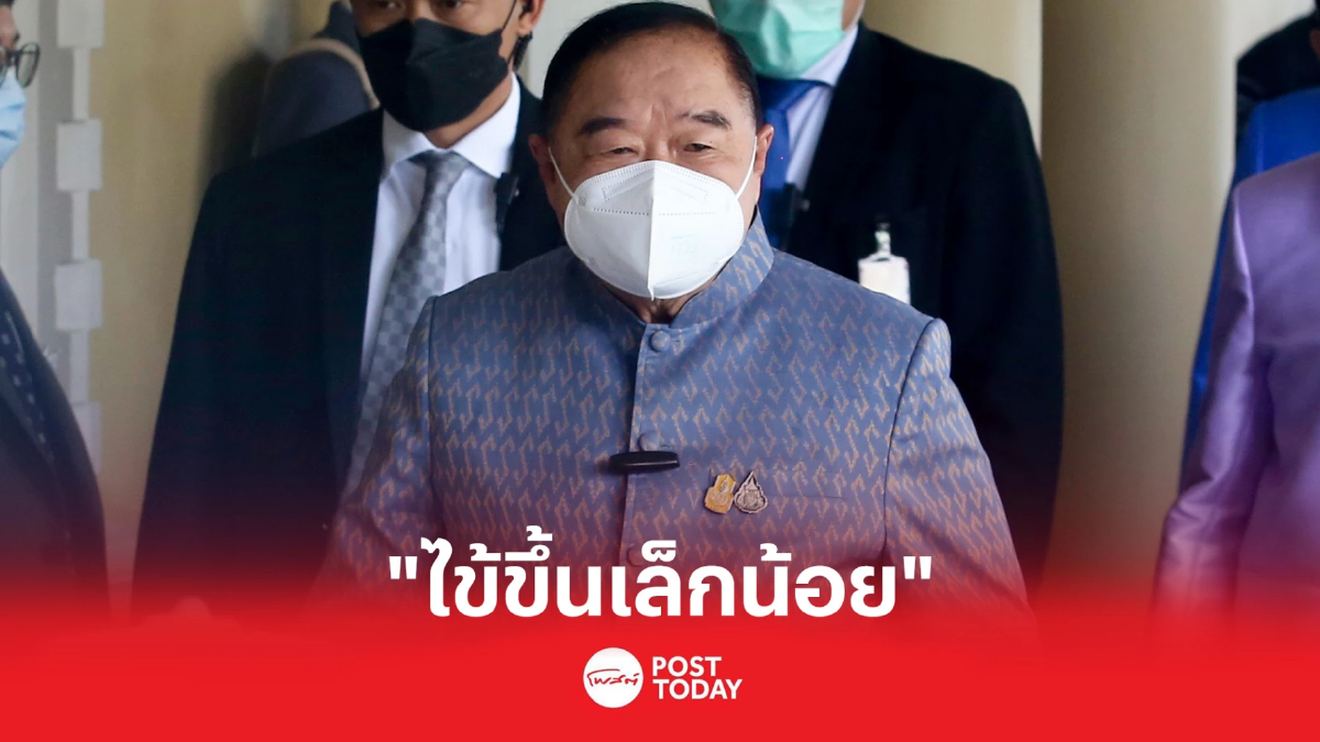 "ประวิตร"ไข้ขึ้นเล็กน้อย โทรหา"ประยุทธ์"ลาประชุมครม. "ประวิตร"ไข้ขึ้นเล็กน้อย โทรหา"ประยุทธ์"ลาประชุมครม.